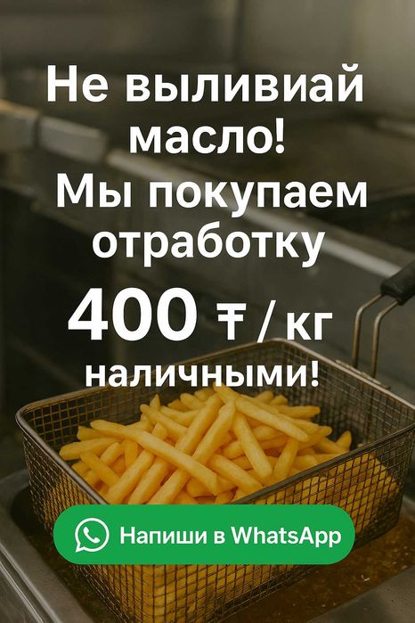 Принимаем фритюрное отработанное масло