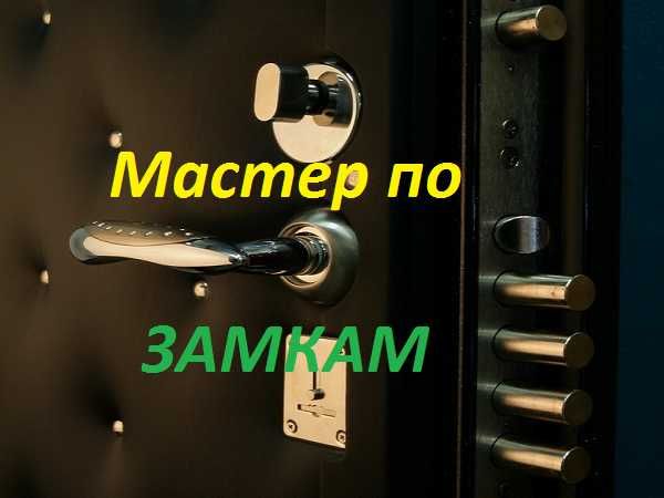 Установка, замена и ремонт замков в Железных дверях.