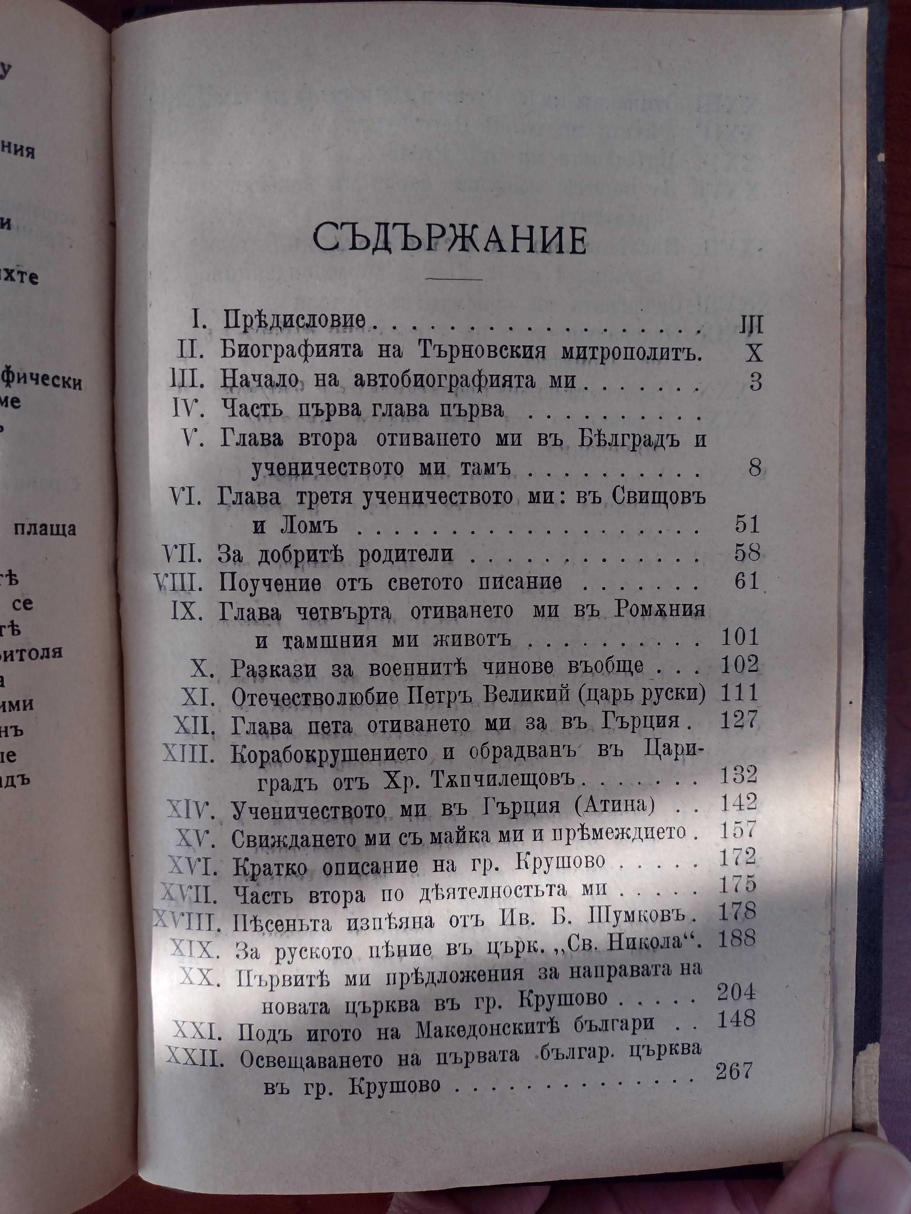 Първо издание: автобиографията на Иван Б. Шумков, 1907 негов екслибрис