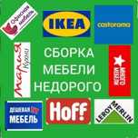 сборка мебели разборка мебели мастер мебели