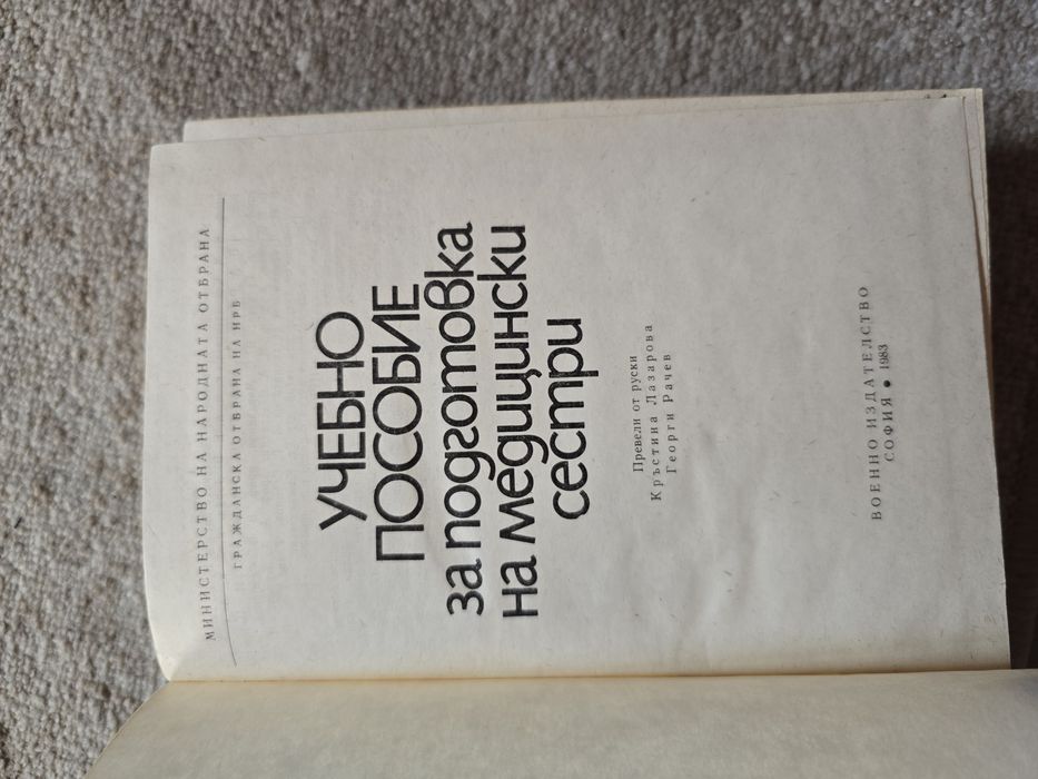 Учебно пособие за подготовка на медицински сестри