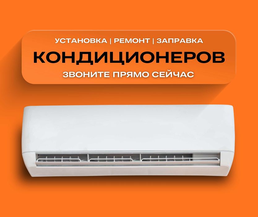Установка Кондиционера АЛМАТЫ Монтаж Демонтаж Заправка РЕМОНТ Продажа