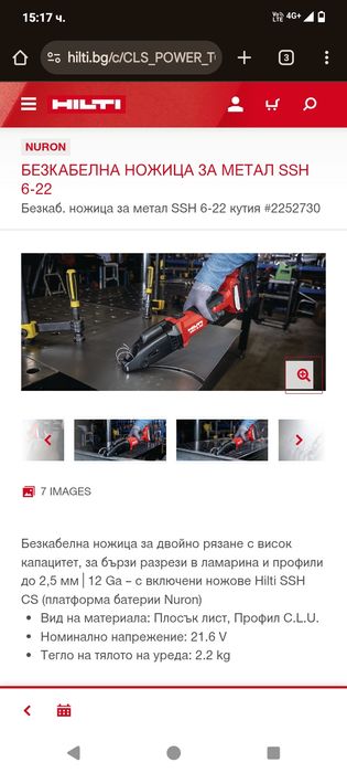 акумулаторна ножица за ламарина Hilti SSH 6-A22.