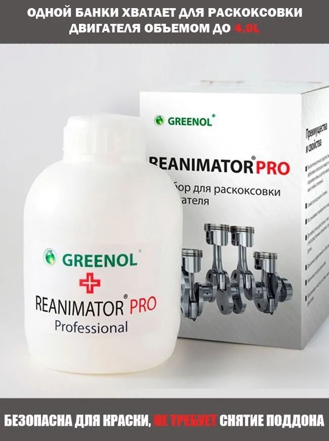 Раскаксовка двигателя - Reanimator Pro, Greenol, 450 мл