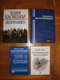 Нови книги / учебници по политология, политика, история, философия