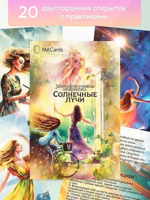 Мак карты. "Метафорические открытки "Солнечные лучи"