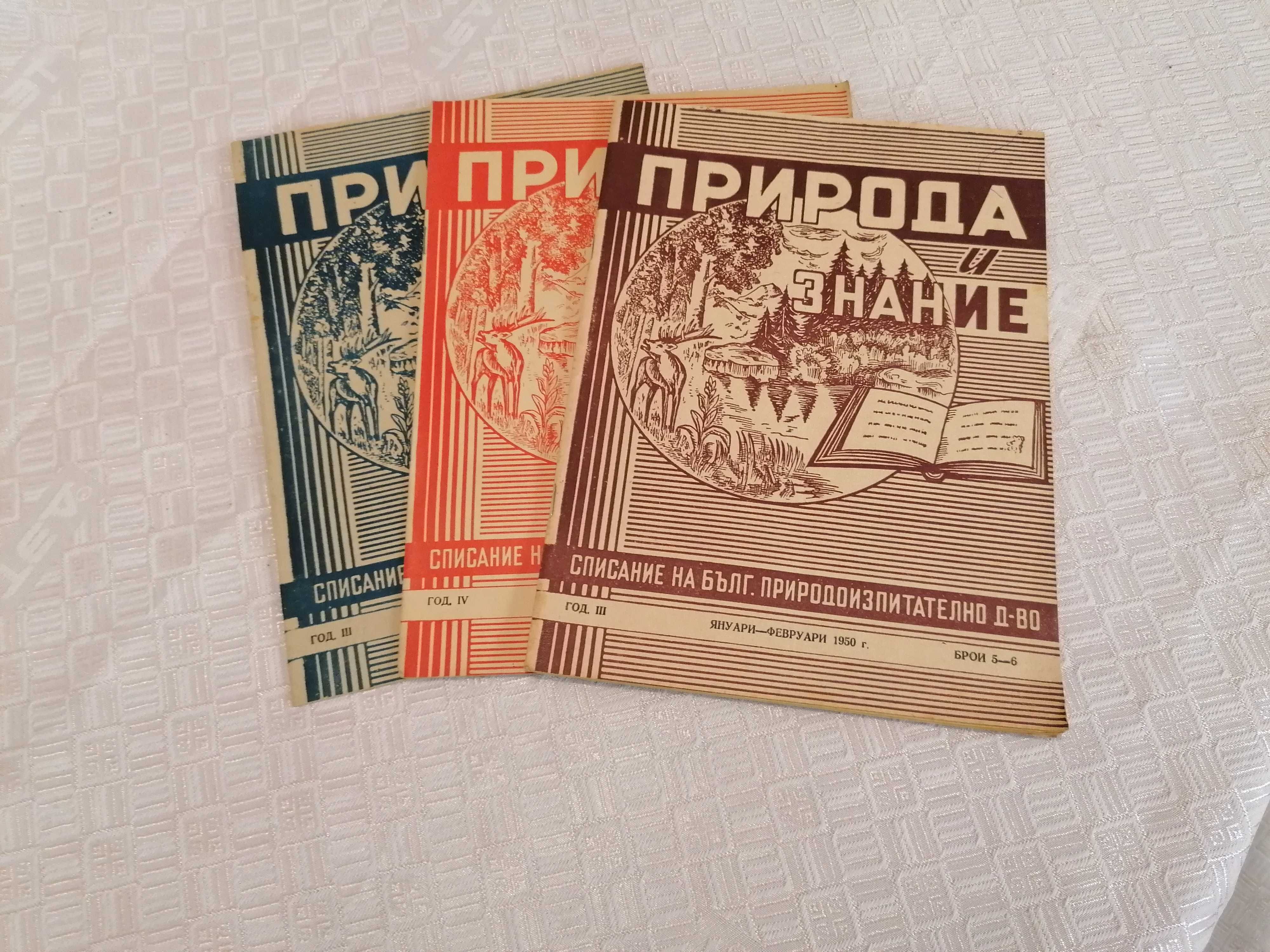 Списания "Природа" и "Природа и знание", 1948 - 1961г.
