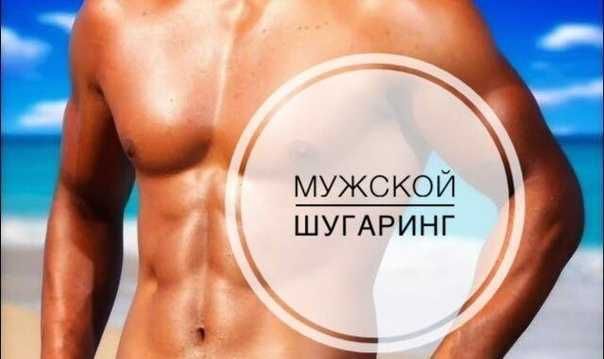 Шугаринг.Ваксинг депеляция для мужчин