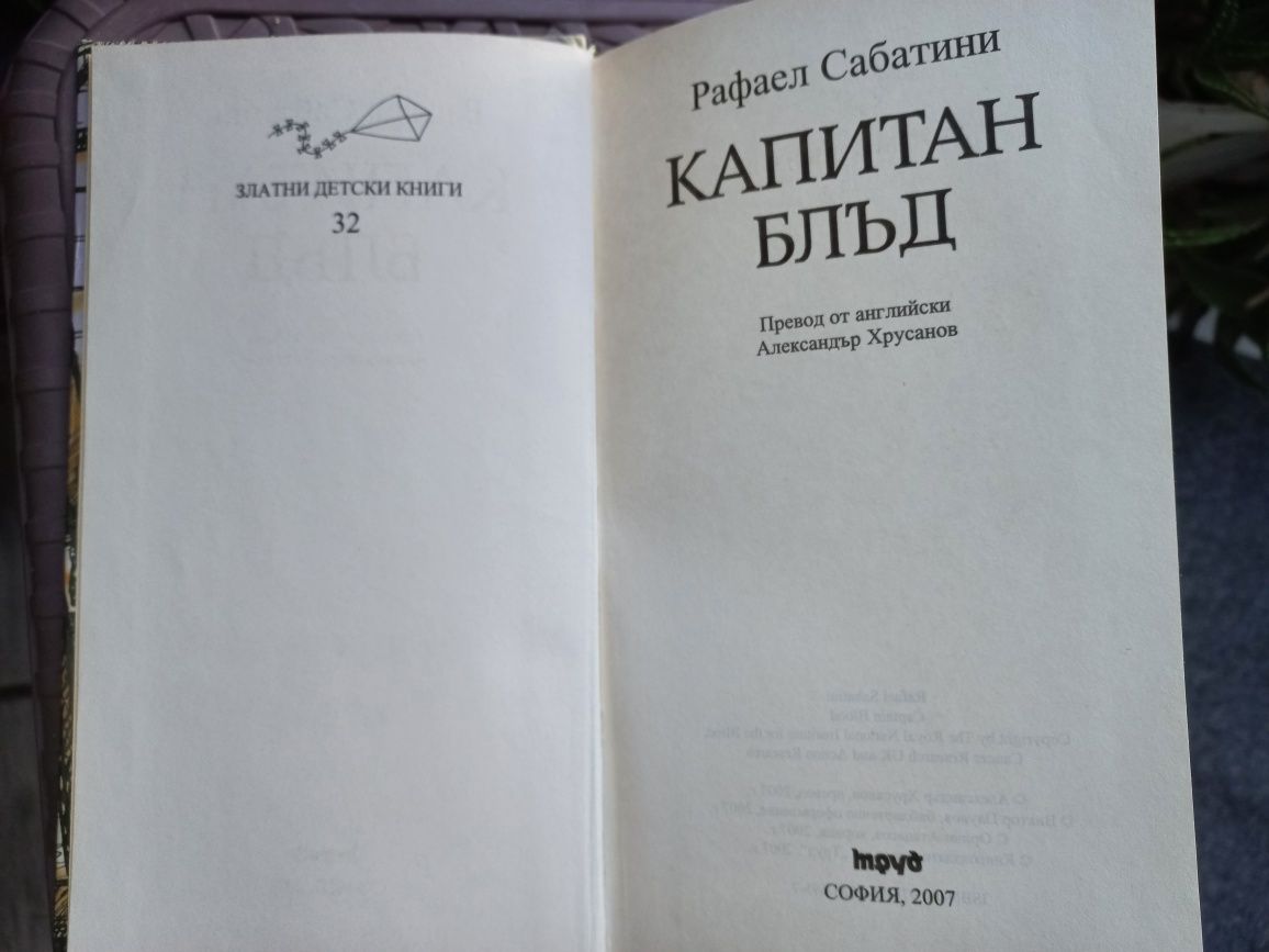 Капитан Блъд - Рафаел Сабатини