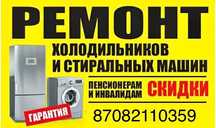 Ремонт холодильников и стральных машин