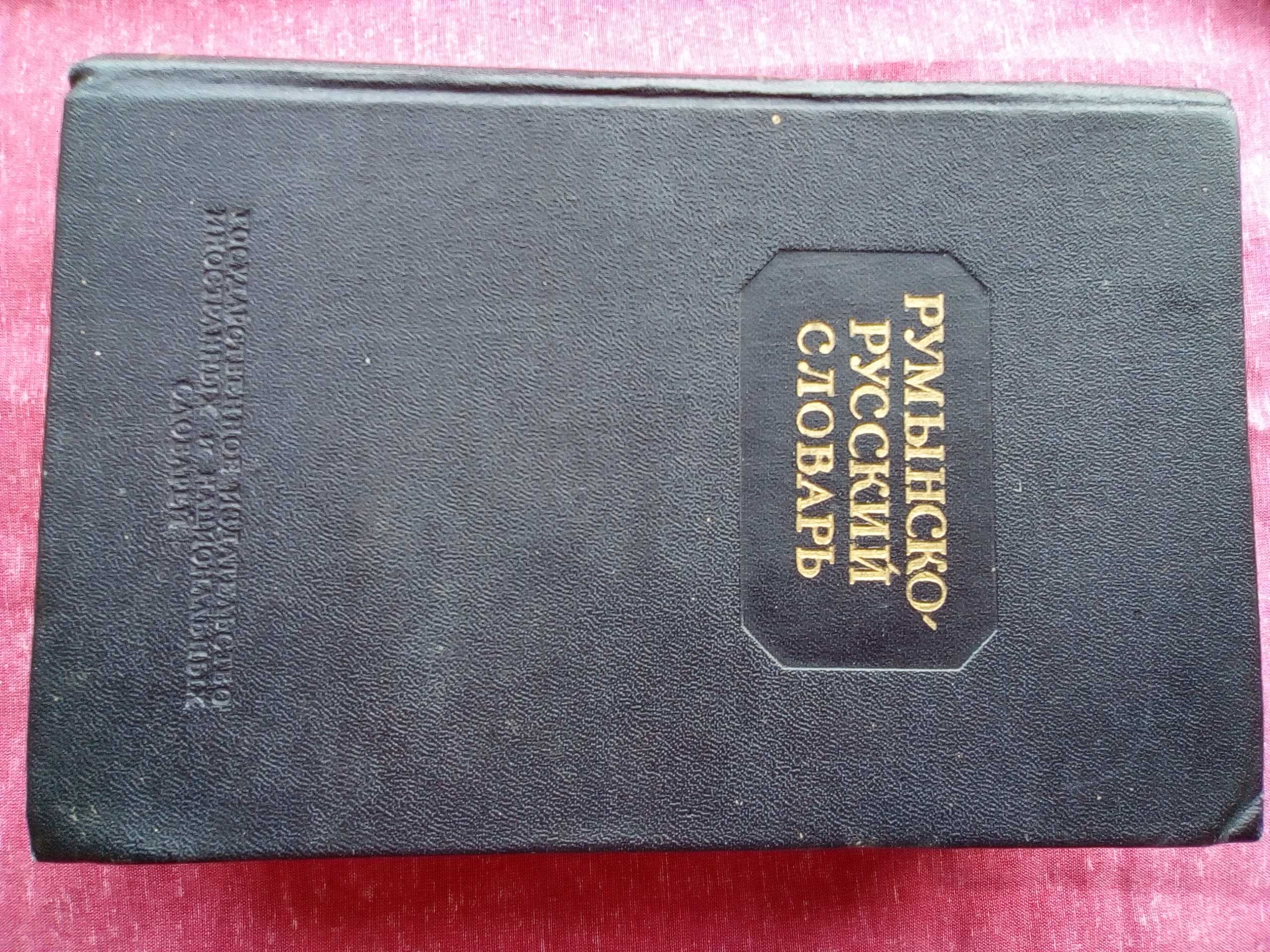 Речник, Румънско-Руски, Голям, Пълен, Еднотомен, Рядко Издание..