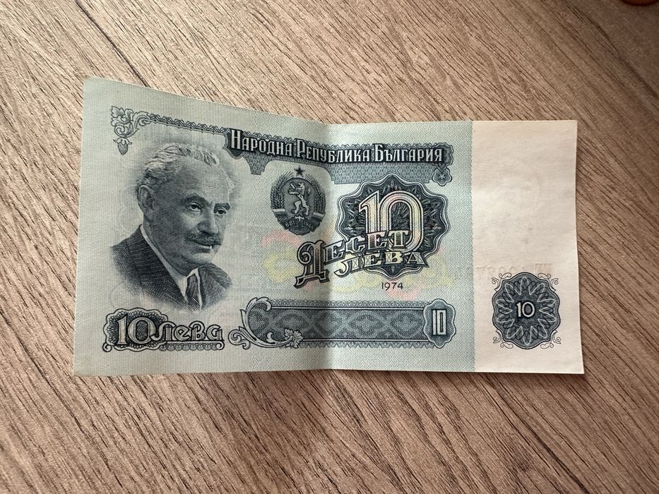10 лева / банкнота от 1974
