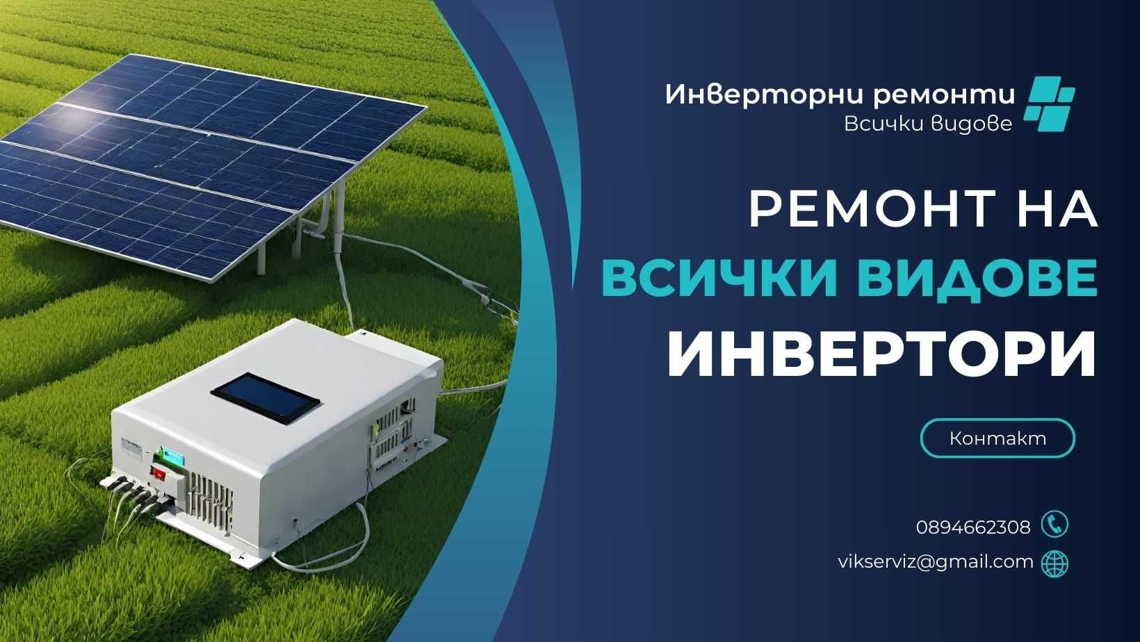 Ремонт на всички видове инвертори