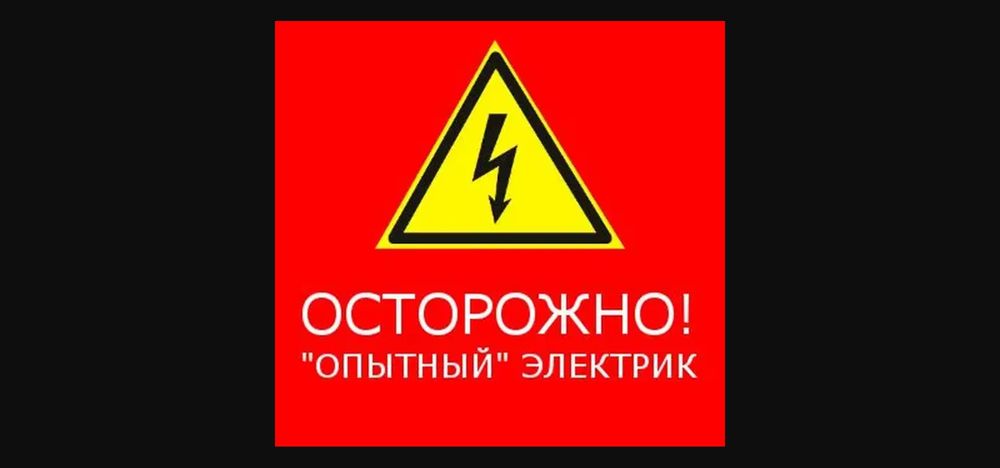 Электрик. Аварийные работы. Установка электросчётчиков. Без праздников
