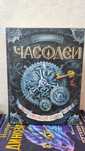 Книга ЧАСОДЕИ, Наталья Щерба, Росмэн