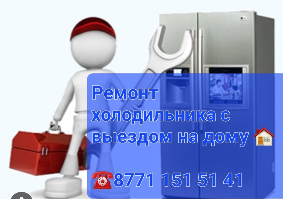Ремонт холодильников с выездом на дом