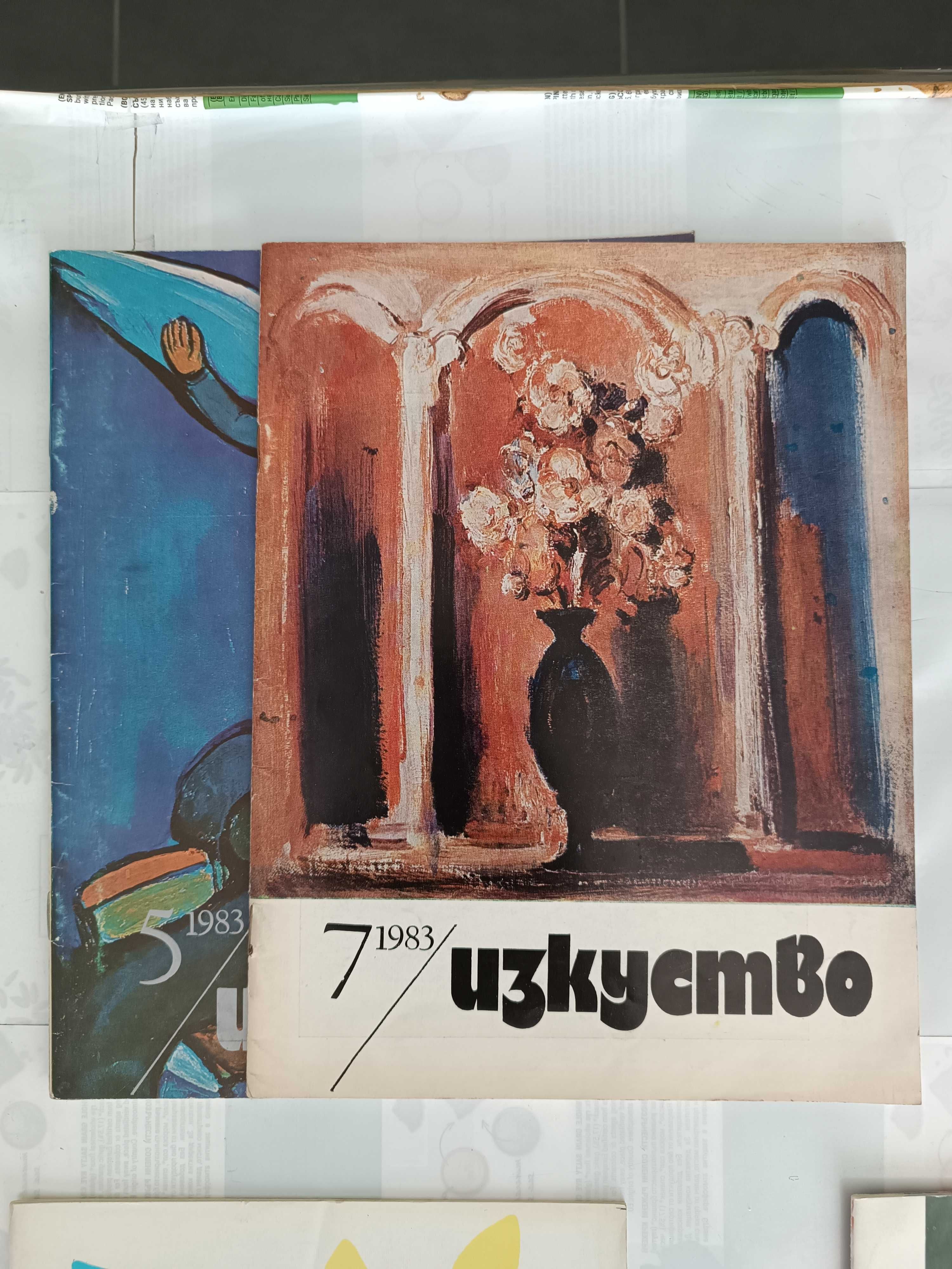 Колекция редки списания „Картинна галерия“ и „Изкуство“ (1982–1988)
