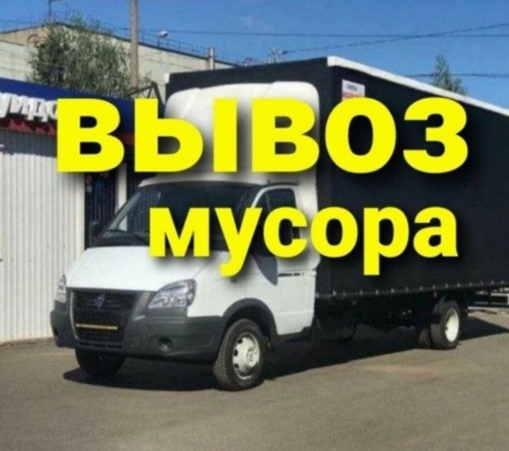 вывоз мусора газель строительный мусор ветки очистим гараж сарай