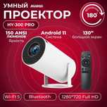 Smart проектор HY300 HDMI для приставки и компьютера Wi-Fi