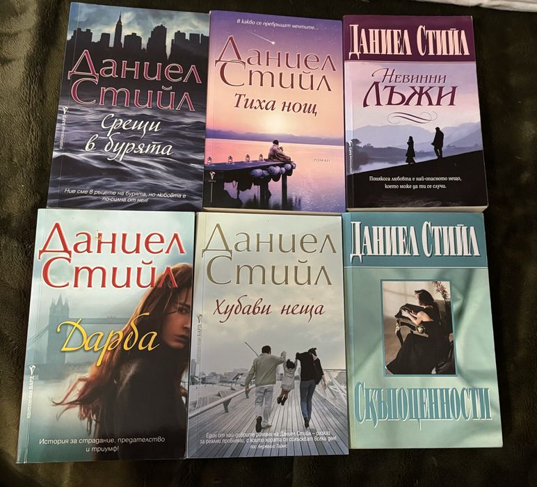Книги на Даниел Стийл и Нора Робъртс