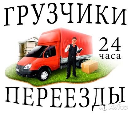 Газели Грузчики .