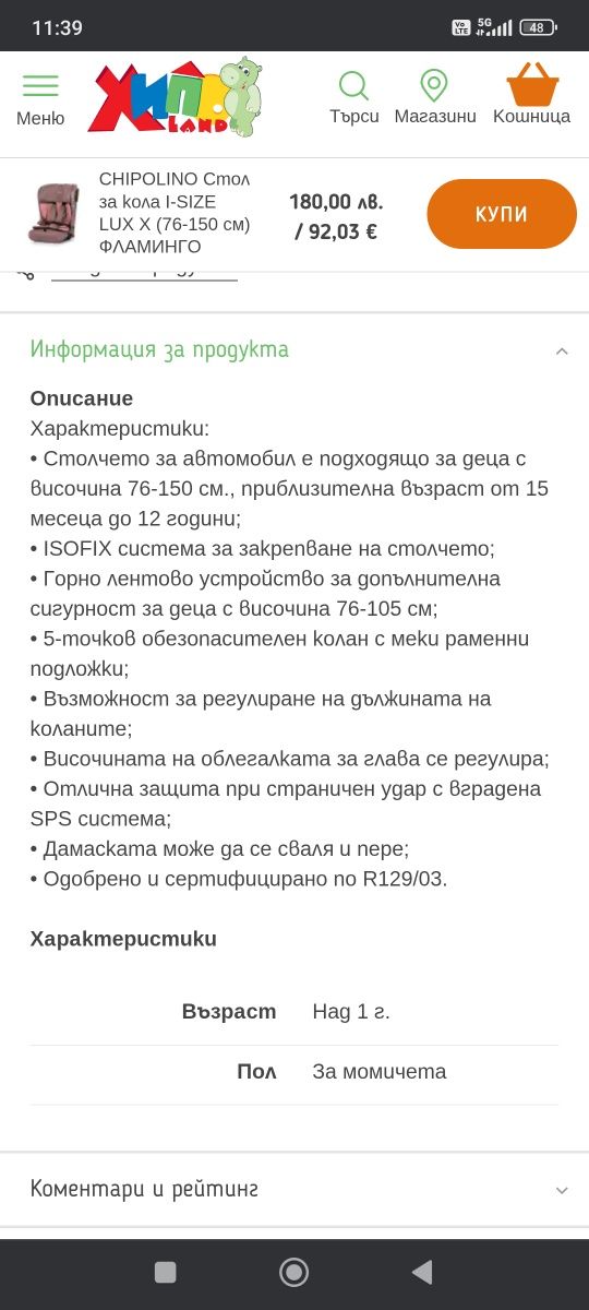 Chipolino детско столче за кола