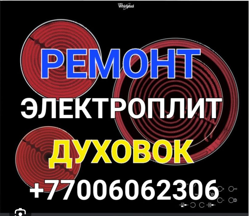 Ремонт Электроплит Ремонт Электроплиты ремонт варочной поверхности