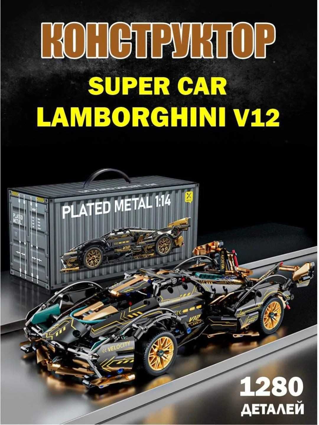 Конструктор лего автомобиль Lamborghini V12 Concept