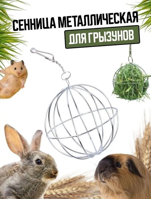 Шар для сена металлический для грызунов