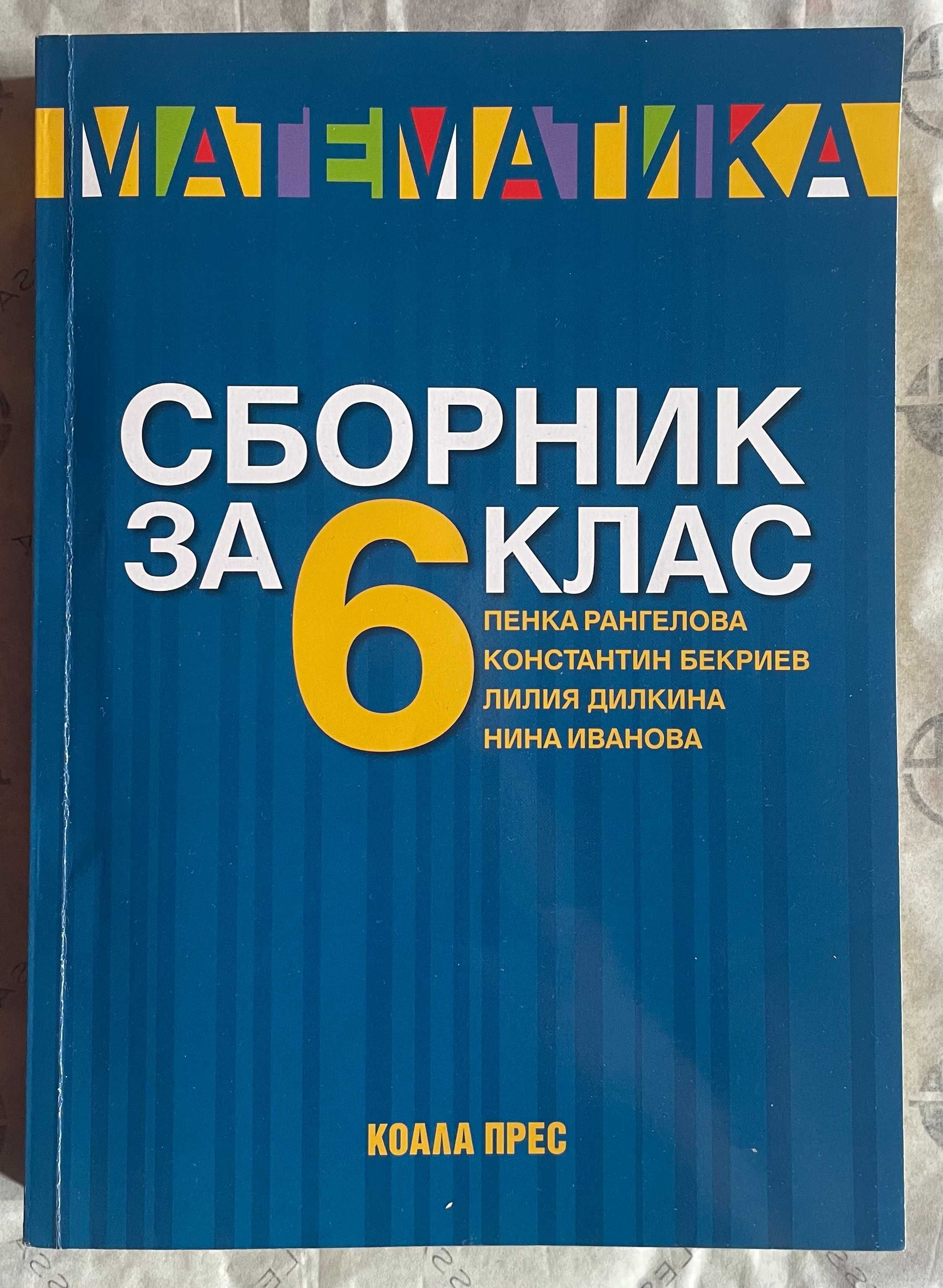 Учебници, сборници, атласи за 5, 6, 7 и 8 клас