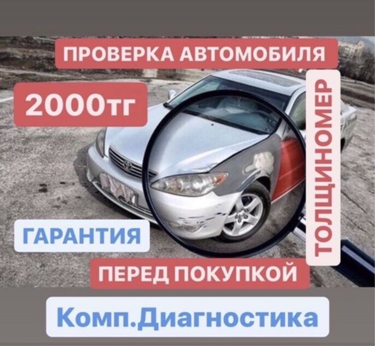 [2000] АВТОПОДБОР, АВТОЭКСПЕРТ, толищномер, проверка авто