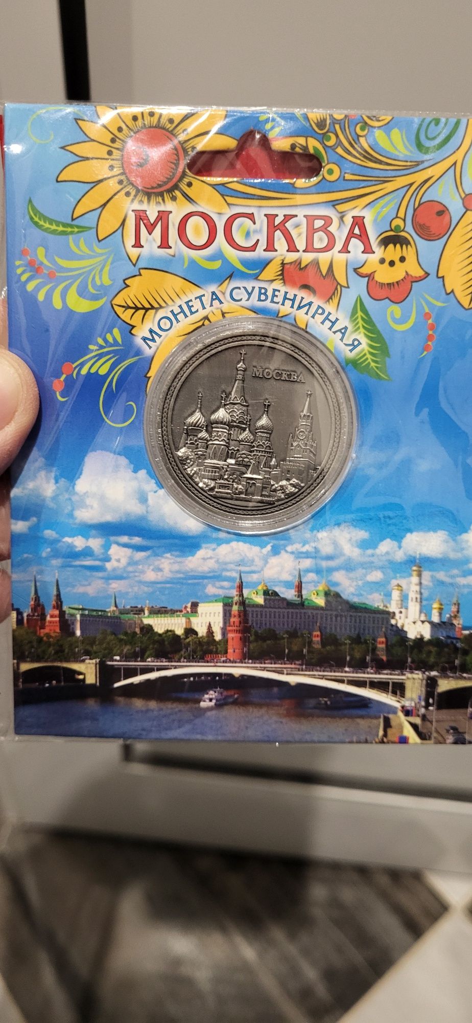 Руска сувенирна монета