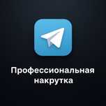 Накрутка Telegram