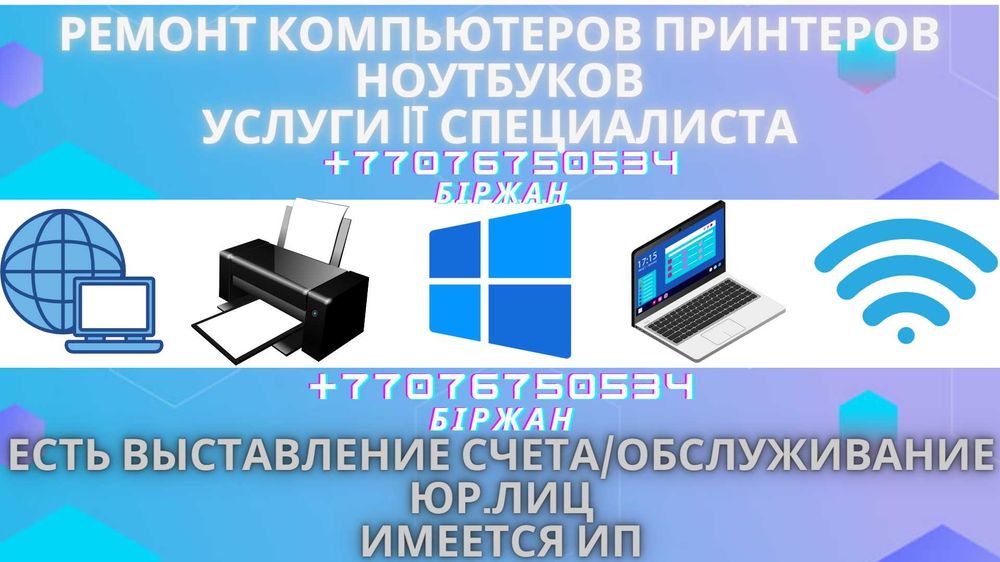 Ремонт Компьютеров/Принтеров; Услуги Айтишника