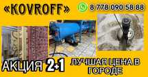 Фабрика стирки ковров. 800тг м2. Акция 2+1