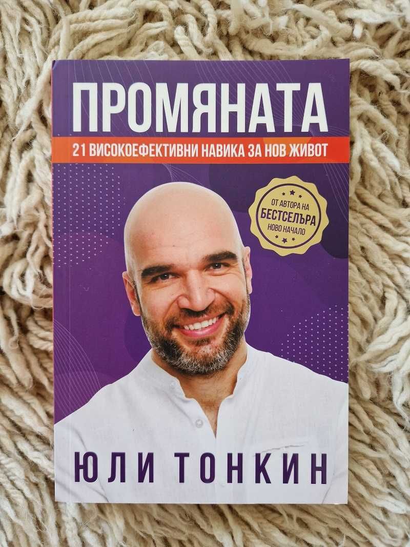 Промяната – 21 високоефективни навика за нов живот