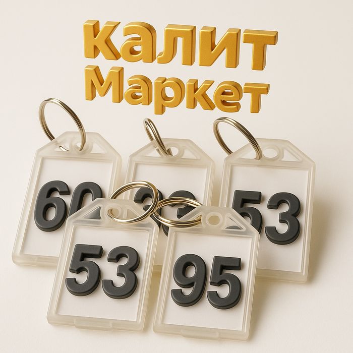 Брелки ключнецы  для организаций и складских- помещений