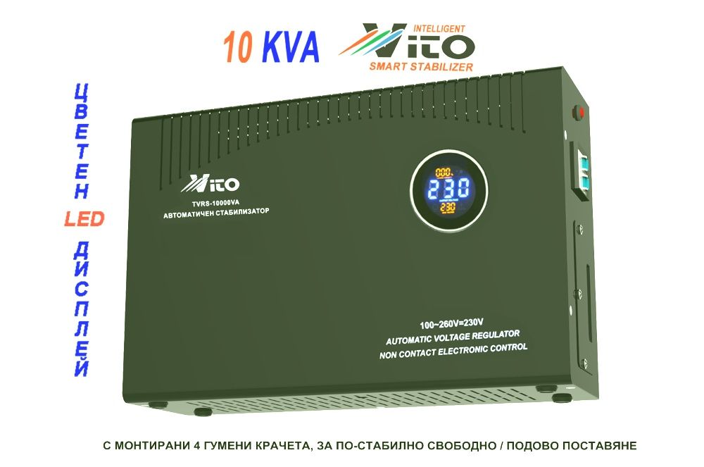 10 KVA МОНОФАЗНИ Стабилизатори на ток и напрежение с Електронно у-ние