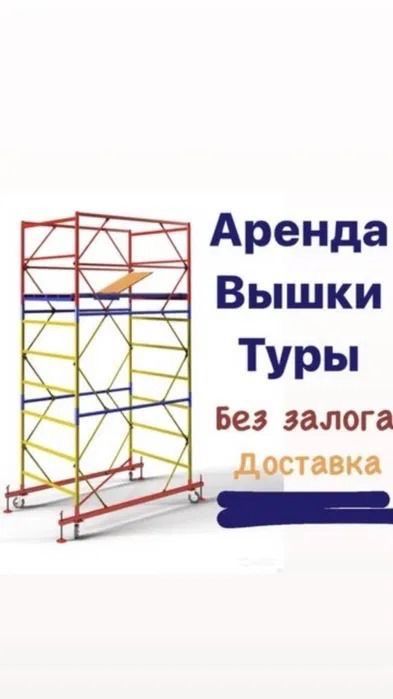 Аренда Вышка тура Леса на колёсах строительный