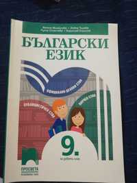 Учебници за 8 клас и 9 клас по Новата програма