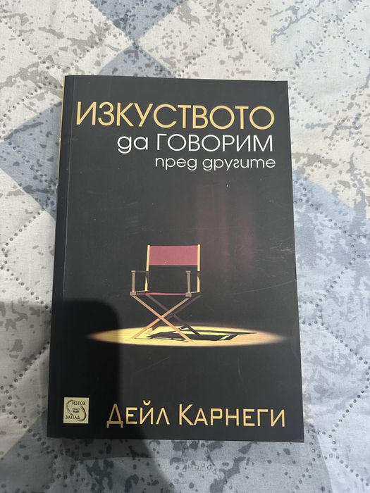 Книга - Изкуството да говорим пред другите