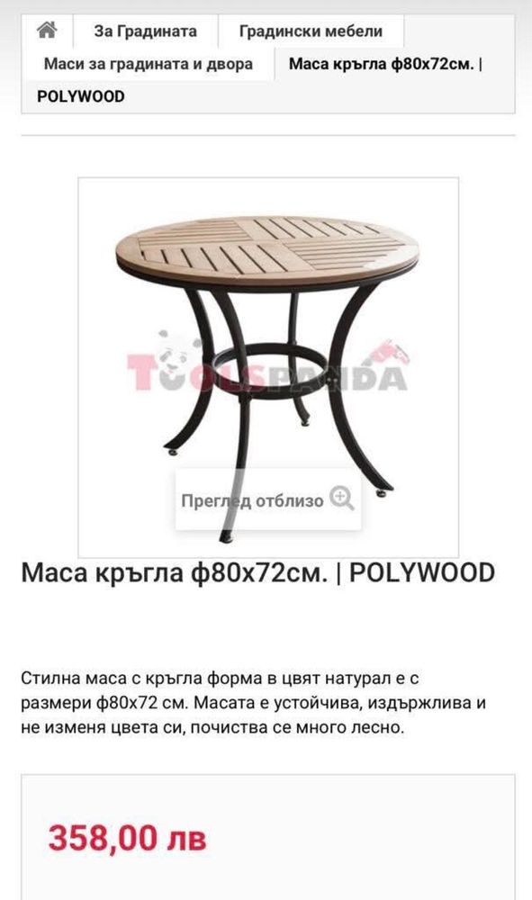 Маса за тераса или градина, Нова