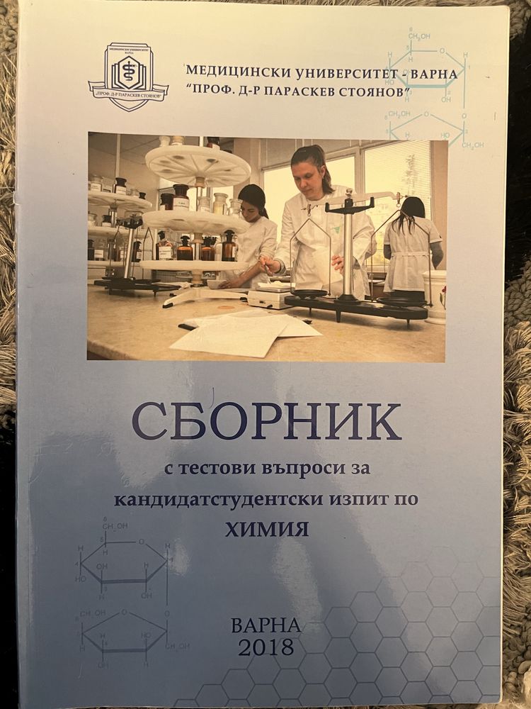 Сборник по Химия за МУ-Варна