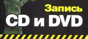 Запись на CD и DVD или любой ваш носитель