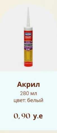 Силикон, Акрил,Жидкий гвоздь ва Двухкомпонентный клей ОПТОМГА СОТИЛАДИ