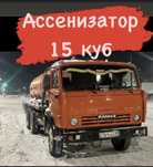 Ассенизатор,говновоз,водавоз , септик туалет  16 куб,15куб,обратный на