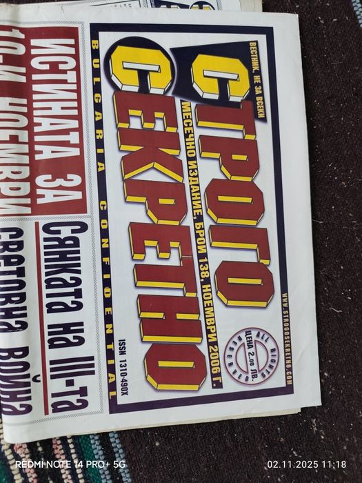 Вестници "Строго Секретно"