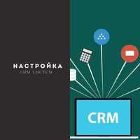 Настройка CRM Систем для Вашего Бизнеса