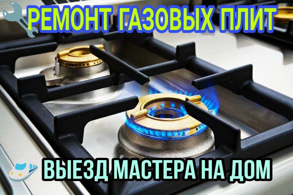 Мастер слесарь газ плит