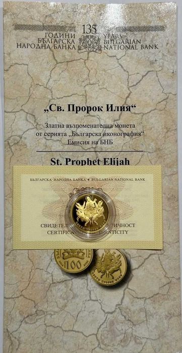 100 лева 2014 година Св. Илия